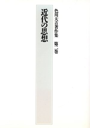 近代の思想(第2巻) 近代の思想 色川大吉著作集第2巻