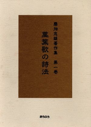 万葉歌の詩法 扇畑忠雄著作集第1巻