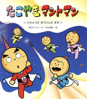 たこやきマントマン うちゅうのぼうけんのまき 新しいえほん