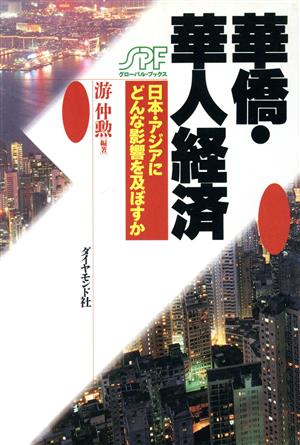 華僑・華人経済 日本・アジアにどんな影響を及ぼすか グローバル・ブックス