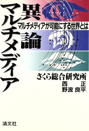 マルチメディア異論 マルチメディアが可能にする世界とは