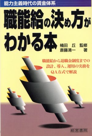 職能給の決め方がわかる本 能力主義時代の賃金体系