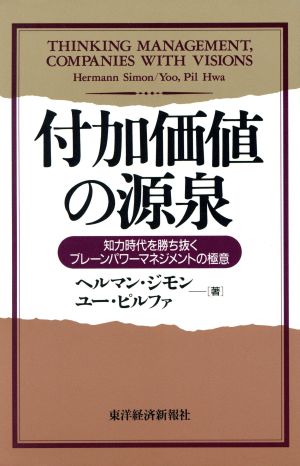 付加価値の源泉 知力時代を勝ち抜くブレーンパワーマネジメントの極意