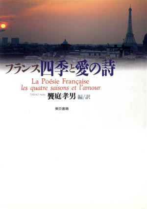 フランス 四季と愛の詩