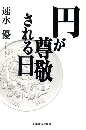 円が尊敬される日