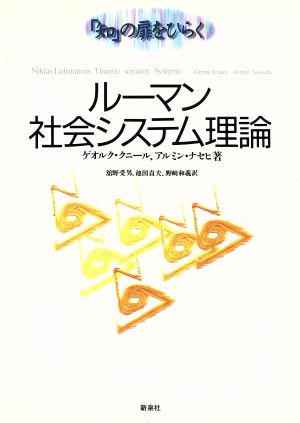 ルーマン 社会システム理論 「知」の扉をひらく