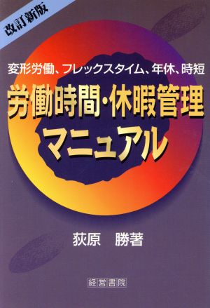 労働時間・休暇管理マニュアル 変形労働、フレックスタイム、年休、時短