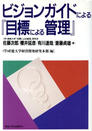 ビジョンガイドによる『目標による管理』