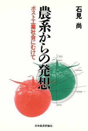 農系からの発想 ポスト工業社会にむけて