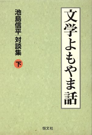 文学よもやま話(下) 池島信平対談集