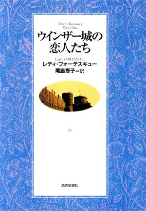 ウィンザー城の恋人たち