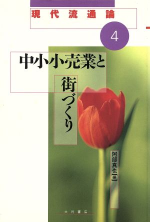 中小小売業と街づくり現代流通論4