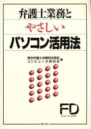 弁護士業務とやさしいパソコン活用法