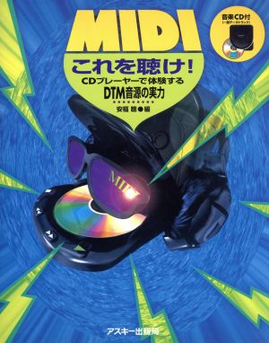 MIDIこれを聴け！ CDプレーヤーで体験するDTM音源の実力