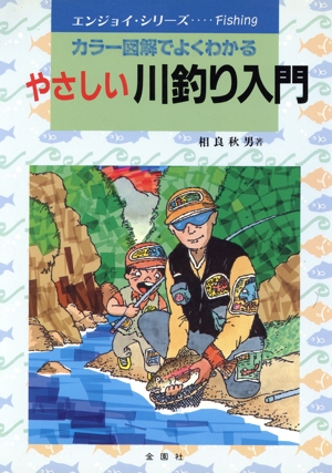 やさしい川釣り入門 カラー図解でよくわかる