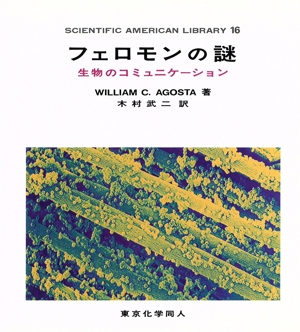 フェロモンの謎 生物のコミュニケーション SAライブラリー16