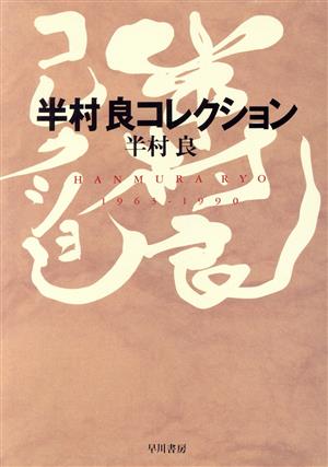 半村良コレクション ハヤカワ文庫JA