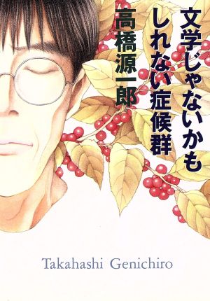 文学じゃないかもしれない症候群 朝日文芸文庫