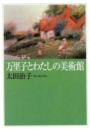 万里子とわたしの美術館 朝日文芸文庫