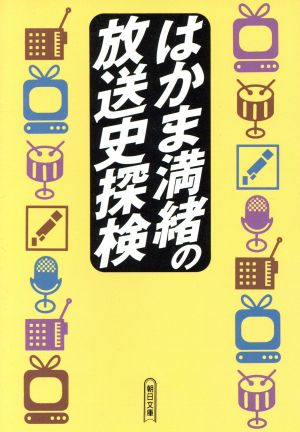 はかま満緒の放送史探検 朝日文庫