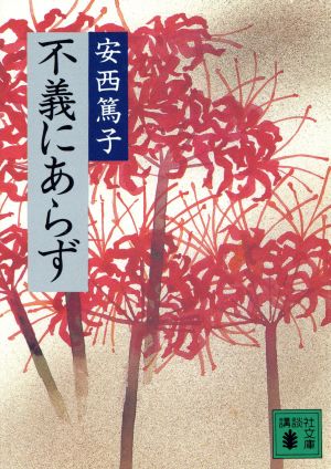 不義にあらず 講談社文庫