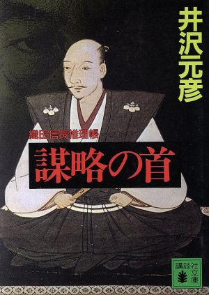 謀略の首 織田信長推理帳 講談社文庫