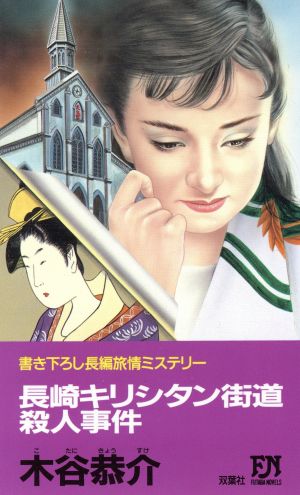 長崎キリシタン街道殺人事件 双葉ノベルズ