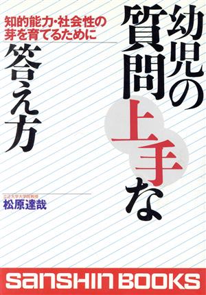 幼児の質問上手な答え方 知的能力・社会性の芽を育てるために 産心ブックス