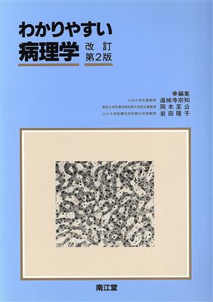 わかりやすい病理学 中古本・書籍 | ブックオフ公式オンラインストア