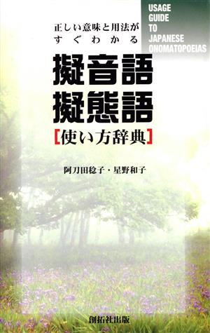 擬音語擬態語使い方辞典 正しい意味と用法がすぐわかる