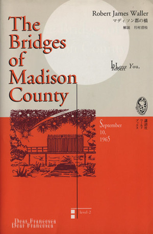 マディソン郡の橋講談社ワールドブックス