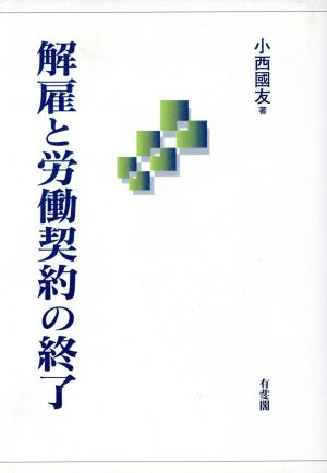 解雇と労働契約の終了