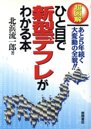 超図解 ひと目で新型デフレがわかる本あと5年続く大変動の全貌!!