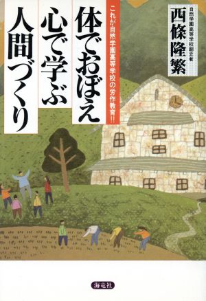 体でおぼえ心で学ぶ人間づくり これが自然学園高等学校の労作教育!!