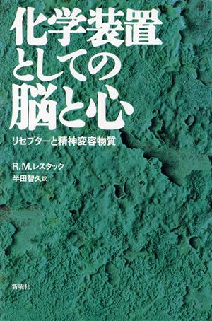 化学装置としての脳と心 リセプターと精神変容物質