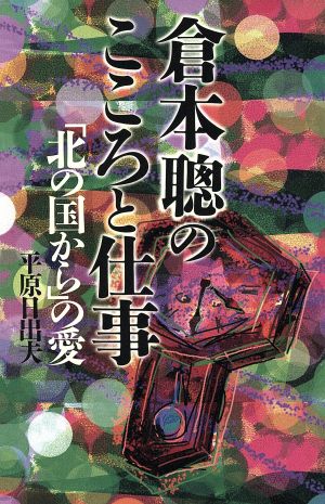 倉本聡のこころと仕事 「北の国から」の愛