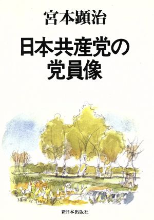 日本共産党の党員像