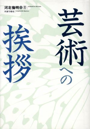 芸術への挨拶