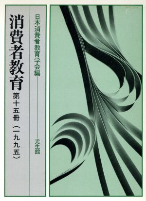 消費者教育(第15冊(1995))