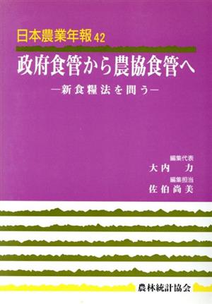 政府食管から農協食管へ 新食糧法を問う 日本農業年報42