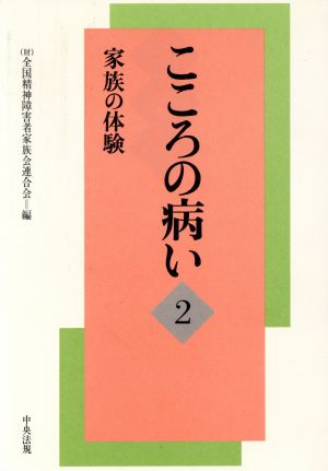 こころの病い(2) 家族の体験