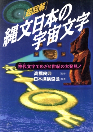 超図解 縄文日本の宇宙文字 神代文字でめざせ世紀の大発見！ 超知ライブラリー