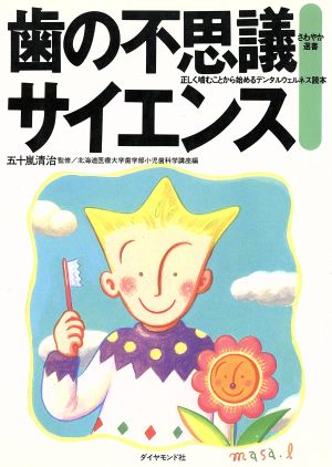 歯の不思議サイエンス 正しく噛むことから始めるデンタルウェルネス読本 さわやか選書