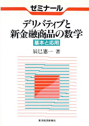 ゼミナール デリバティブと新金融商品の数学 基本と応用