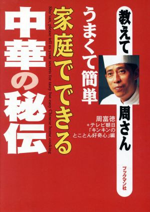 教えて周さん  うまくて簡単家庭でできる中華の秘伝