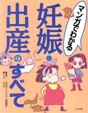 マンガでわかる 妊娠・出産のすべて