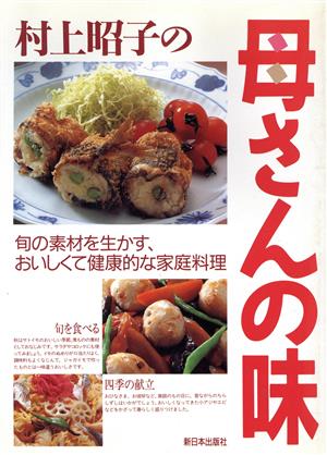 村上昭子の母さんの味旬の素材を生かす、おいしくて健康的な家庭料理