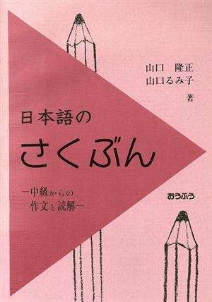 日本語のさくぶん 中級からの作文と読解