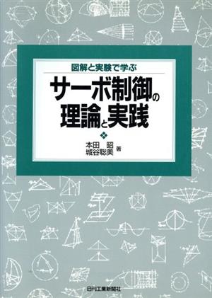 サーボ制御の理論と実践 図解と実験で学ぶ