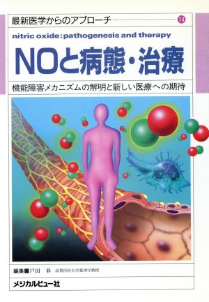 NOと病態・治療 機能障害メカニズムの解明と新しい医療への期待 最新医学からのアプローチ14